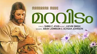 Maravidam | Abiah Johnson | Achsah Johnson | Shinu C John | Juevin Singh | Malayalam Christian Songs