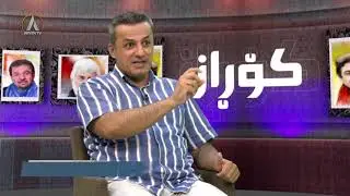 KORAZ 24 09 2023                کۆڕاز- رۆمانی داگیرکردنی تاریکی نووسینی بەختیار عەلی