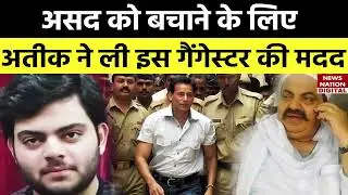 Asad को बचाने के लिए Atique ने गैंगेस्टर Abu Salem से मांगी थी मदद!, हुआ बड़ा खुलासा
