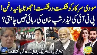 Another Failure For Modi | PTI Leadership Don't Want Khan's Release? | Suno Pakistan EP 593