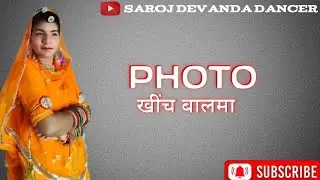 Photo khich balama || फोटो खींच बालमा || Saroj Devanda Dancer || new Rajasthani song ||