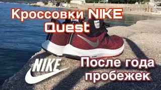 Кроссовки NIKE  Quest / год пробежек