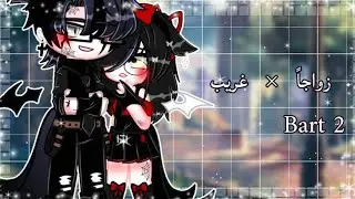 قصه بعنوان:||° زواجا×غريب° 🥀||•~الحب المختلف❤🥀~• الجزءالثاني•~«التصنيف: رومنسي_كوميدي_حماس»