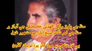 ٻي خبر ناهي پر مرڻ کان پوءِ ... شيخ اياز جو غزل الله ڏني خاصخيلي جي آواز ۾