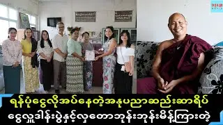 အနုပညာဆည်းဆာရိပ်မှာ ရန်ပုံငွေနည်းပါးနေပြီဖြစ်လို့ဝိုင်းဝန်လှူဒါန်းပေးကြဖို့ မိန့်တဲ့လှတောဆရာတော်