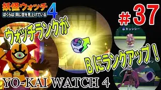 ウォッチランクをBランクに！姫イチゴ★プリンセスパフェってなんだ？【妖怪ウォッチ4 ぼくらは同じ空を見上げている】Nintendo Switch 妖怪ウォッチ4をプレイ #37