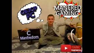ПК ДЛЯ СТРИМОВ ОБЗОР ( МОЯ ИСТОРИЯ MANFREDA)