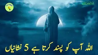 Allah Aap Ko Pasand Karta He 5 Nishaniyan | Islamic Motivational Video in Urdu | #motivationalvideo.