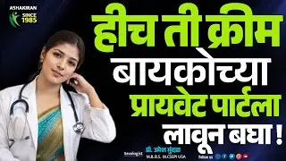 Vaginal Hygiene Tips: प्रायव्हेट पार्टसाठी ही Best Cream पहा! | Dr.Umesh Mundada | Ashakiran Clinic