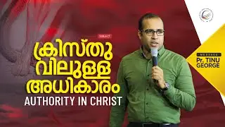 ക്രിസ്തുവിലുള്ള അധികാരം | Pastor Tinu George | Premiere