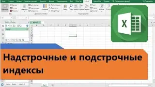 Как в Excel сделать надстрочные и подстрочные индексы