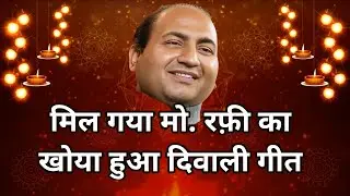 Rarest rare lost Diwali song of Mohammed Rafi | मोहम्मद रफ़ी का खोया हुआ नायाब दिवाली गीत 2025