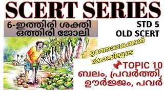 🎯 ഇത്തിരി ശക്തി ഒത്തിരി ജോലി |ഉത്തോലകങ്ങൾ| SCERT SERIES @ExamVoyage-25March25