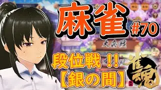 【雀魂】麻雀#70 段位戦【ゲーム】