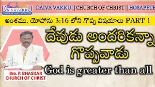 || యోహాను 3:16 లోని గొప్ప విషయాలు PART 1 || BRO. P. BHASKAR messages || Daiva Vakku hospet ||
