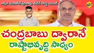 చంద్రబాబు ద్వారానే రాష్టాభివృద్ధి సాధ్యం : అక్కిన మునికోటేశ్వరరావు. టీటీడీ బోర్డు మెంబర్ |TVNXT News
