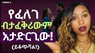 ‎🔴ከሄደ ይሂድ! | ለወንድ ልጅ በፍፁም ማድረግ የሌለብሽ ነገሮች! |አትለምኚ!|