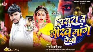 Maithili sad song | ससुरा में भीख मांगे ऐबो | Parmanand Premi | Sasura Me Bhikh Mange Abo | Sad song