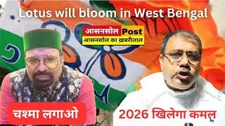 Lotus will bloom in West Bengal, bombs and bullets will fly &mdash; wear your glasses and see: TMC vs BJP.