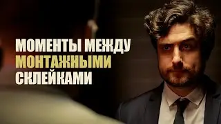Моменты между монтажными склейками | Chris & Jack