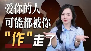 爱你的人，可能都被你 “作” 走了