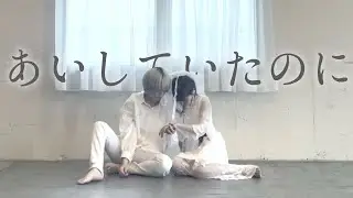 【らいき×しいと】あいしていたのに 踊ってみた【オリジナル振付】