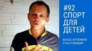 #92 Спорт для детей и ЗОЖ для взрослых Влог Артемий Счастливый
