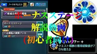 【ようこそモンストへ】ノーマルクエスト・ボーナスステージに必要な準備！！【モンスト】