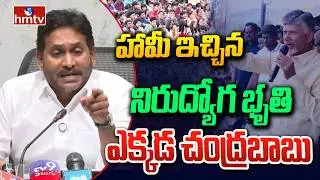 హామీ ఇచ్చిన నిరుద్యోగ భృతి ఎక్కడ చంద్రబాబు | Ys Jagan Fire On Cm Chandrababu | hmtv
