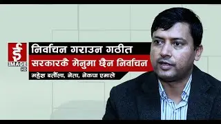 निर्वाचन गराउन गठीत सरकारकै मेनुमा छैन निर्वाचनः MAHESH BARTAULA