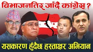 विभाजनतिर जाँदैछ कांग्रेस ? Nepali Politics News