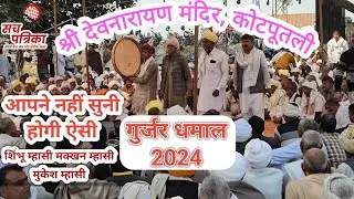 KOTPUTLI कोटपूतली में नया गुर्जर धमाल | gurjar dhamal 2024