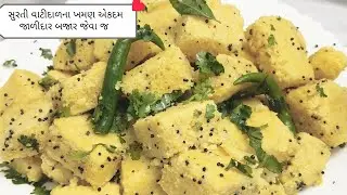 સુરતી વાટદાળ ના ખમણ એકદમ જાળીદાર બજાર જેવા જ #video#viralvideo#gujrati#easytasty#ખમણ 