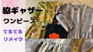 脇ギャザーワンピース着物リメイク