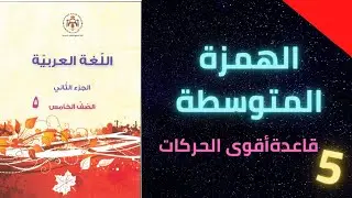 الهمزة المتوسطة/الصف الخامس/سوزي عساف