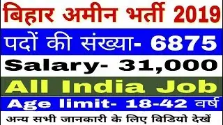 Bihar Survey Amin Vacancy 2019 | बिहार अमीन भर्ती | Bihar Amin Bharti 2019 | Bihar LRC Recruitment