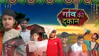गांव की दुकान   |   GAON  Ki  DUKAAN   |   Dhamaka comedy vines   |   comedy video   |