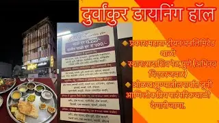 Durvankur Dining Hall Pune ! दुर्वांकुर डायनिंग हॉल सदाशिव पेठ, पुणे महाराष्ट्रीयन अनलिमिटेड थाळी