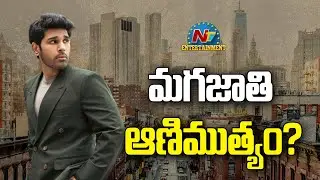 Allu Sirish New Movie Title Fix ? | Subbu | NTV ENT