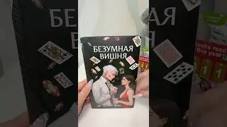 Асмр книга Дария Эдви &laquo;Безумная вишня&raquo;❤️#асмр #книжныеновинки #дримбук #даркроман #shorts #booktok