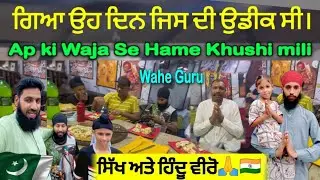 Sikh Poor Family Aaj bohat khush waja Apnay Subscribers ❤🙏🇮🇳🙏🇵🇰🙏❤Wahe Guru Ji