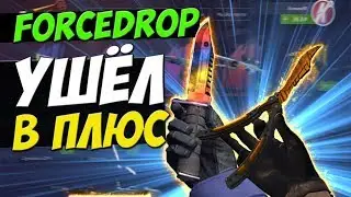 🔥FORCEDROP ИЗИ ВИН+ Розыгрыш!!!!!!!!