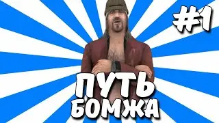 ПУТЬ БОМЖА в САМП #1 - НОВЫЙ АККАУНТ НА АРИЗОНА РП! SAINT-ROSE