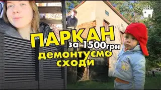 ХАТА В ЛІСІ | #2 Паркан за 1500грн. Демонтуємо старі сходи.