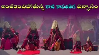 అంతరించిపోతున్న కాటి కాపరితెగ విన్యాసం ||Kavitha Sree Advocate