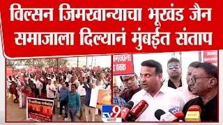 Mumbai Azad Maidan Protest | विल्सन जिमखान्याचा भूखंड जैन समाजाला दिल्यानं मुंबईत संताप