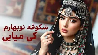 نازنینِ ماهِ تابان | Nazanine Mahe Taban