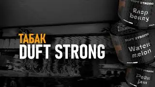 DUFT STRONG! КРЕПЧЕ ЧЕМ КАЖЕТСЯ..