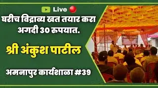 #अमनापुर येथील कार्यशाळा #लक्ष्मण शिंदे शेतकरी दूत#३९