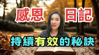 【不是流水帳】正確感恩日記寫法，3個關鍵讓能量翻倍